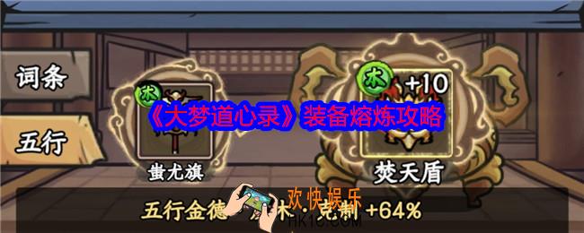 大梦道心录装备怎么熔炼