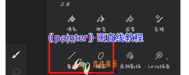 painter怎么画直线