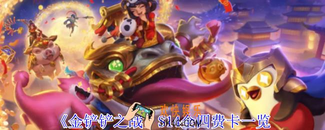 金铲铲之战S14全四费卡有哪些