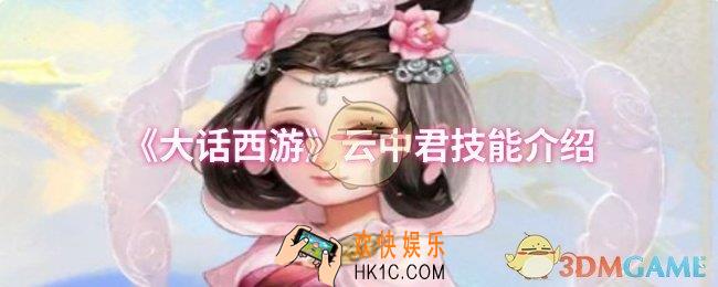 大话西游云中君技能是什么