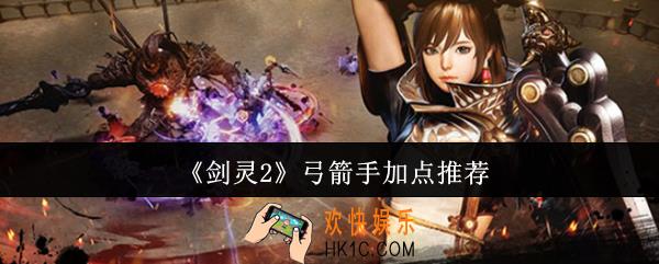 剑灵2弓箭手怎么加点