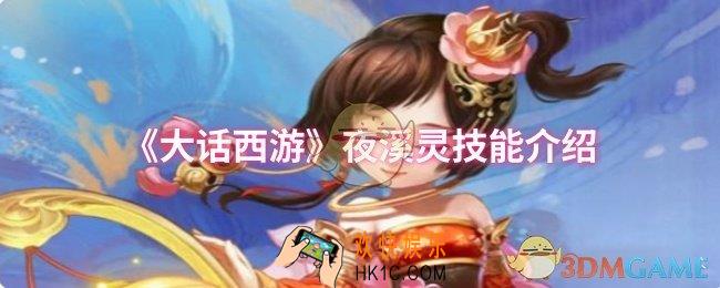 大话西游夜溪灵技能是什么