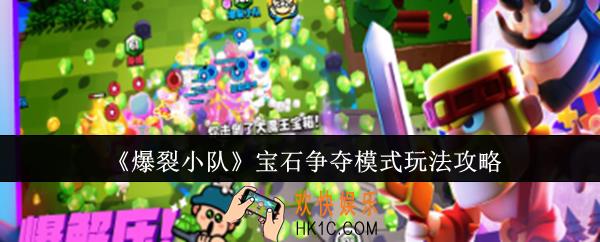 爆裂小队宝石争夺模式怎么玩