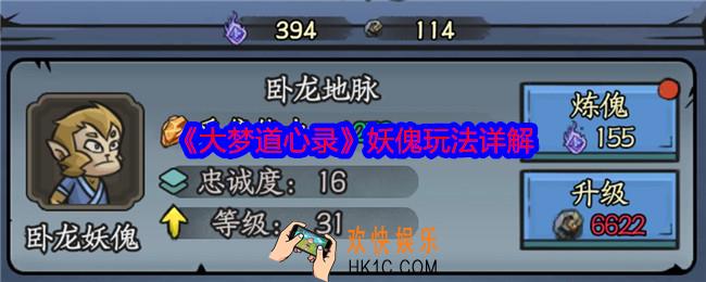 大梦道心录妖傀玩法详解