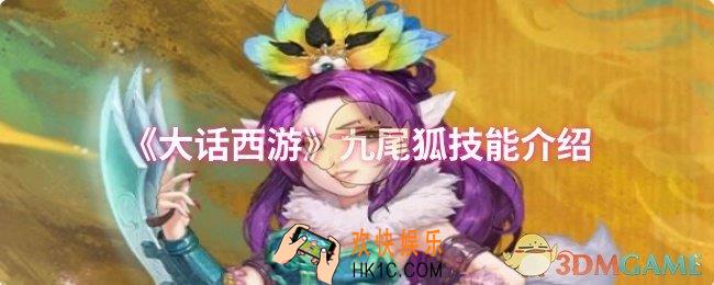 大话西游九尾狐技能是什么
