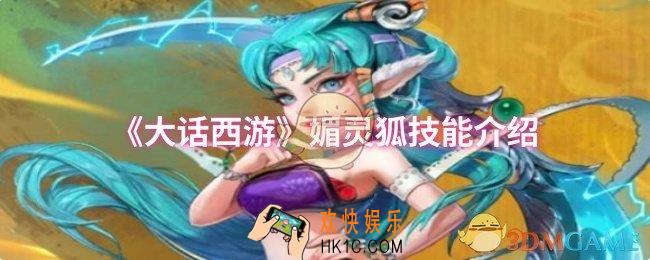 大话西游媚灵狐技能是什么