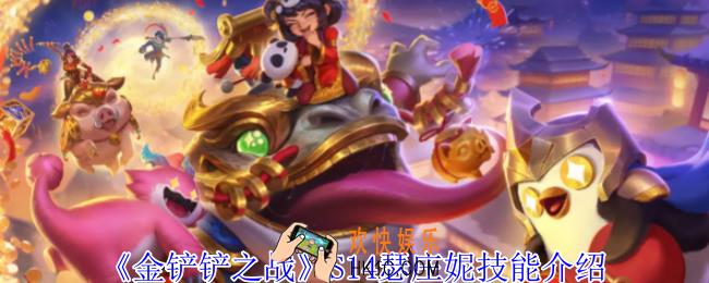金铲铲之战S14瑟庄妮有什么技能