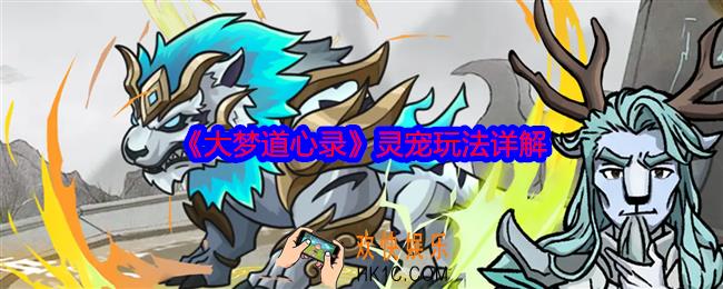 大梦道心录灵宠玩法详解