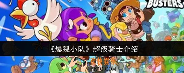 爆裂小队超级骑士怎么样