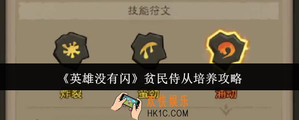 英雄没有闪贫民侍从怎么培养