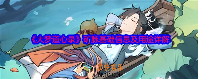 大梦道心录矿脉基础信息