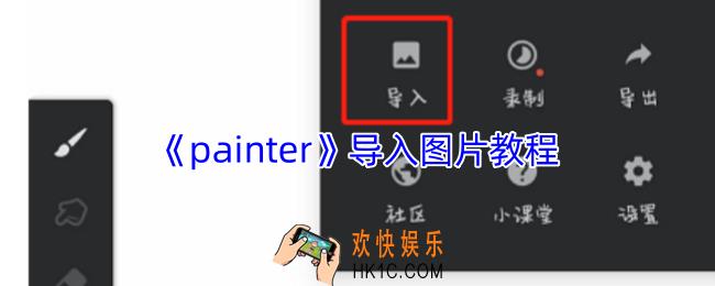 painter怎么导入图片