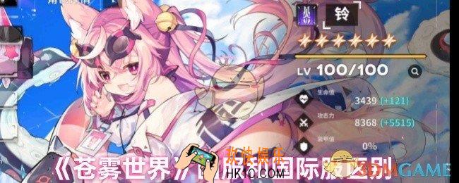 苍雾世界国服和国际服一样吗