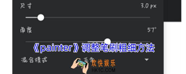 painter怎么调整笔刷粗细