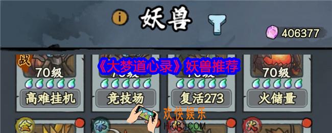 大梦道心录妖兽推荐
