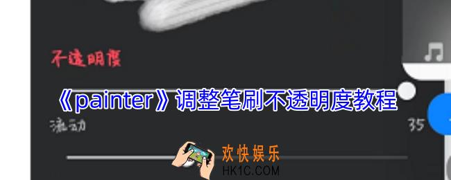 painter怎么调不透明度