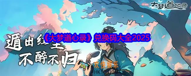 大梦道心录兑换码是什么