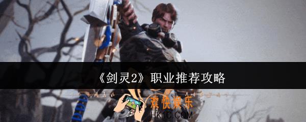 剑灵2职业选什么