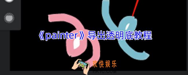 painter怎么导出透明底