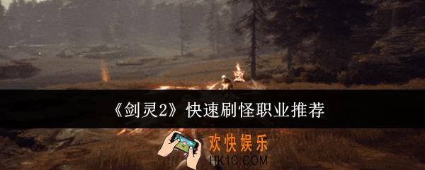 剑灵2快速刷怪的是哪个职业