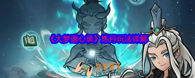 大梦道心录炼丹玩法详解