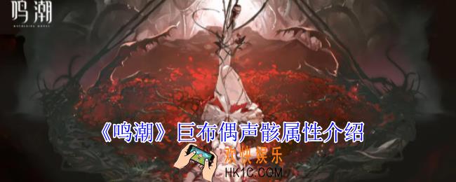 鸣潮巨布偶声骸有什么技能