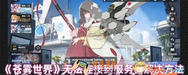 苍雾世界无法连接到服务器怎么办