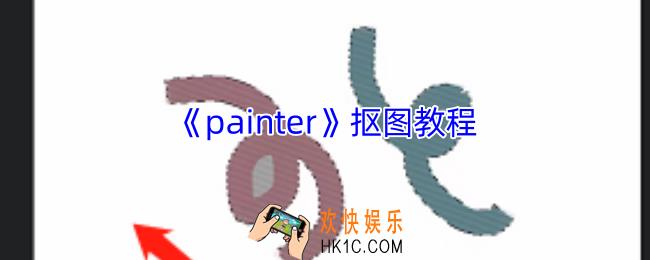 painter怎么抠图