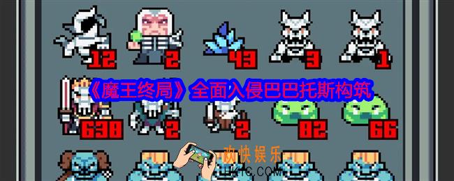 魔王终局全面入侵巴巴托斯构筑