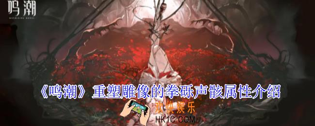 鸣潮重塑雕像的拳砾声骸有什么技能