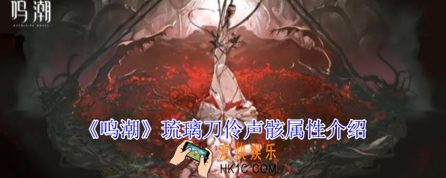 鸣潮琉璃刀伶声骸有什么技能