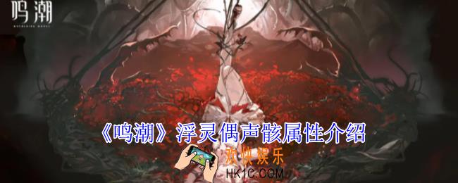 鸣潮浮灵偶声骸有什么技能