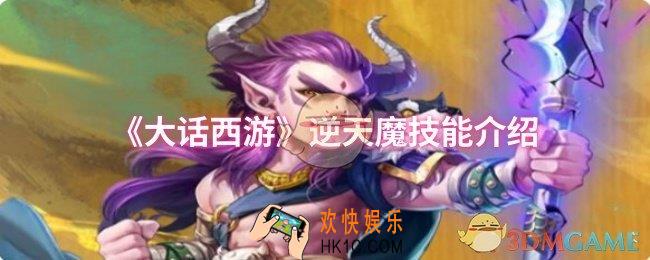 大话西游逆天魔技能是什么