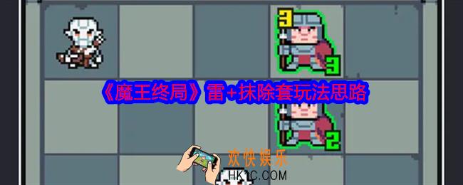 魔王终局雷+抹除套怎么玩