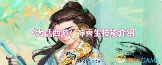 大话西游神秀生技能是什么