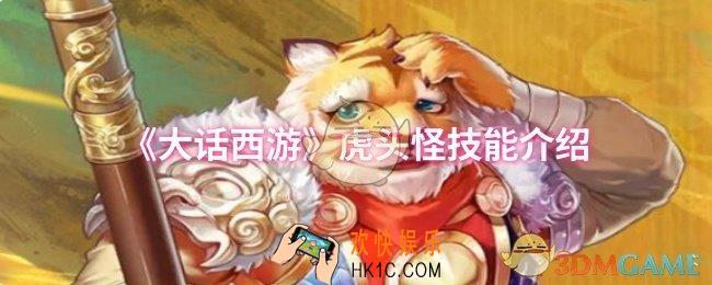 大话西游虎头怪技能是什么