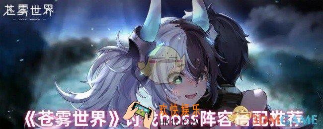 苍雾世界讨伐boss阵容怎么配队