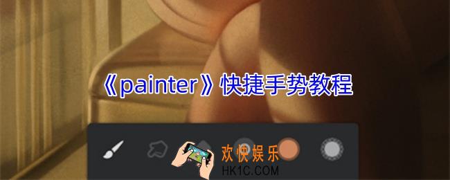 painter手势有哪些