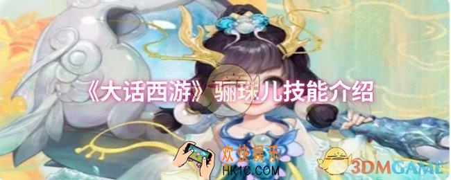 大话西游骊珠儿技能是什么