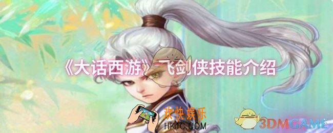 大话西游飞剑侠技能是什么