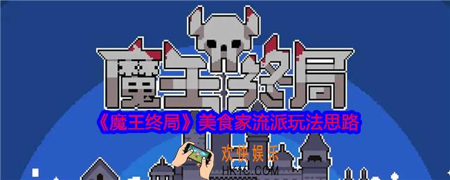 魔王终局美食家流派怎么玩