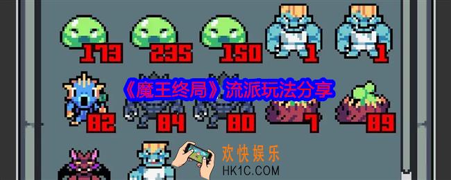 魔王终局流派怎么玩