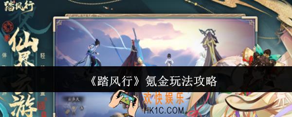 踏风行氪金怎么玩