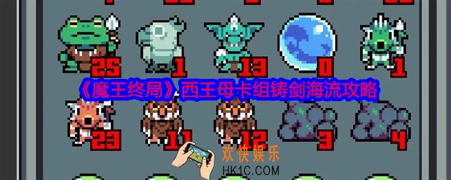 魔王终局西王母卡组铸剑海流怎么玩