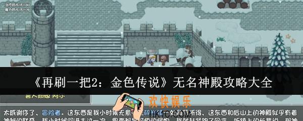 再刷一把2金色传说无名神殿怎么过
