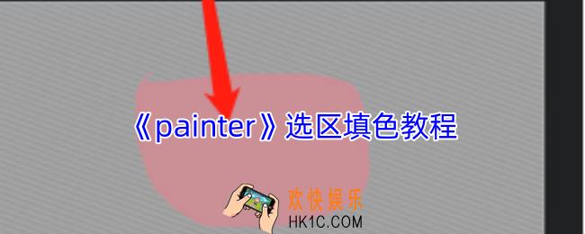 painter怎么选择区域上色