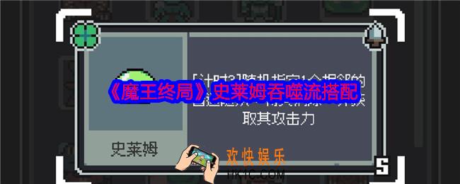魔王终局史莱姆吞噬流怎么玩