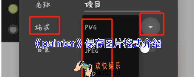 painter可以保存哪些格式