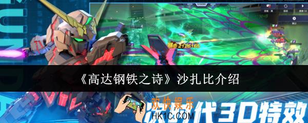 高达钢铁之诗沙扎比怎么样
