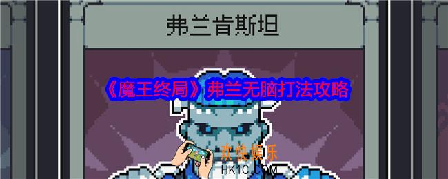 魔王终局弗兰怎么打
